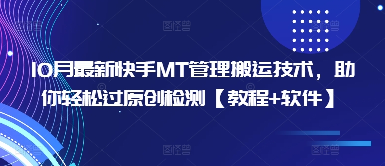 10月最新快手MT管理搬运技术,助你轻松过原创检测【教程+软件】-八爪鱼资源库