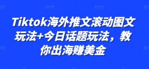 Tiktok海外推文滚动图文玩法+今日话题玩法,教你出海赚美金-八爪鱼资源库