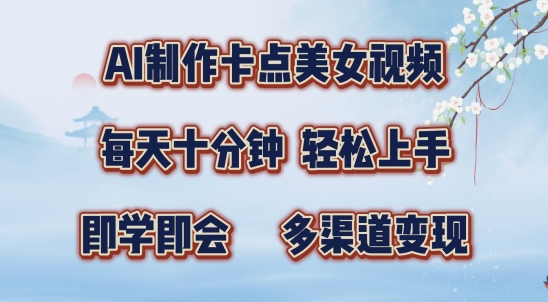 AI制作卡点美女视频,每天十分钟,多渠道变现【揭秘】-八爪鱼资源库
