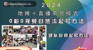2024地摊+直播带货模式自然流起号稳号全流程,0粉0视频自然流起号方法-八爪鱼资源库