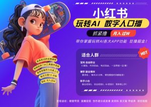 小红书数字人暴力起号,AI改写文案,再也不用费劲录口播,流量火爆月入破W轻松拿捏-八爪鱼资源库