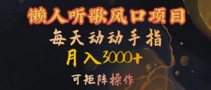 懒人听歌风口项目，每天动动手指月入3000+，可矩阵操作【揭秘】-八爪鱼资源库