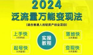 创业变现教学，2024泛流量万能变现法，适合普通人的轻质产创业项目-八爪鱼资源库