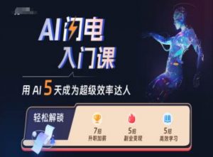 AI闪电入门课,用AI帮你成为超级效率达人-八爪鱼资源库