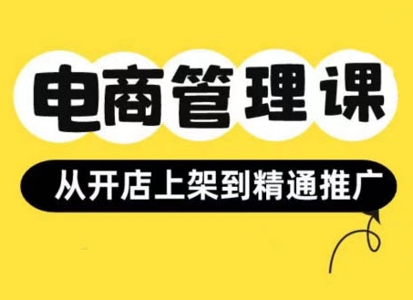 小红书&闲鱼开店从开店上架到精通推广，电商管理课-八爪鱼资源库