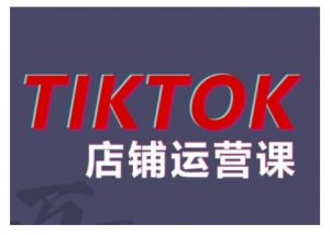 2024TikTok小店运营课程，帮助你解决东南亚跨境TK店铺运营五大常见问题-八爪鱼资源库