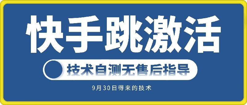 快手账号跳激活技术，技术自测-八爪鱼资源库