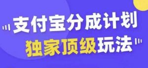 支付宝分成计划独家顶级玩法，从起号到变现，无需剪辑基础，条条爆款，天天上热门-八爪鱼资源库