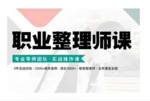 职业整理师培训(新版),实战操作课-八爪鱼资源库