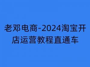 2024淘宝开店运营教程直通车【2024年11月】直通车，万相无界，网店注册经营推广培训-八爪鱼资源库