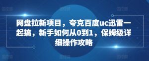 网盘拉新项目，夸克百度uc迅雷一起搞，新手如何从0到1，保姆级详细操作攻略-八爪鱼资源库