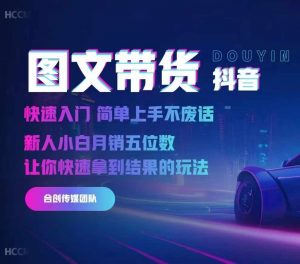 2024抖音图文带货，快速入门，简单上手，不废话，新人小白月销五位数-八爪鱼资源库