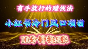 每天 10 分钟，小红书冷门风口项目开启，有手就行的搬运赚钱法，小白日入500 +【揭秘】-八爪鱼资源库