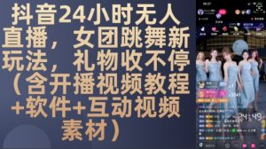 DY 24小时无人直播，女团跳舞新玩法，礼物收不停(含开播视频教程+软件+互动视频素材)【揭秘】-八爪鱼资源库