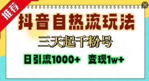 抖音自热流打法，三天起千粉号，单视频十万播放量，日引精准粉1000+-八爪鱼资源库