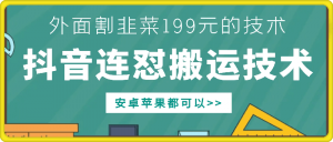 外面别人割199元DY连怼搬运技术,安卓苹果都可以-八爪鱼资源库