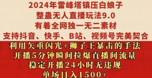 2024年雷峰塔镇压白娘子整蛊无人直播玩法9.0.，稳定开播24小时无违规，单场日入1.5k【揭秘】-八爪鱼资源库