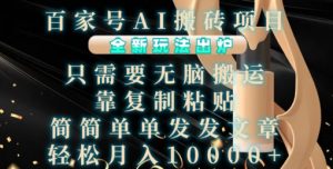 百家号AI搬砖项目，全新玩法出炉，只需要无脑搬运，靠复制粘贴，简单发文章，也能轻松月入1W【揭秘】-八爪鱼资源库