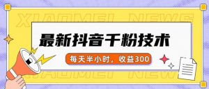 最新抖音千粉项目，当天千粉，每天半小时，收益300-八爪鱼资源库