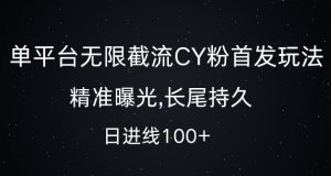单平台无限截流创业粉首发玩法，精准曝光，长尾持久，日引流100+【揭秘】-八爪鱼资源库