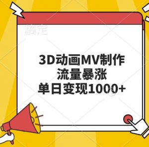 3D动画MV制作，流量暴涨，单日变现几张-八爪鱼资源库