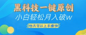 黑科技一键原创小白轻松月入破w,三当天可以上手操作【揭秘】-八爪鱼资源库