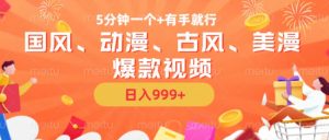 5分钟一个国风、动漫、古风、美漫爆款视频， 无脑AI操作，有手就行，日入几张【揭秘】-八爪鱼资源库