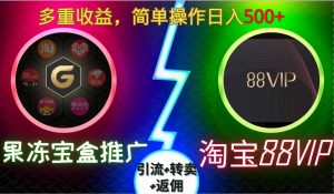 果冻宝盒推广88VIP，引流+转卖+返佣，多重收益，简单操作日入5张【揭秘】-八爪鱼资源库
