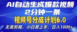 视频分成计划6.0，AI自动生成爆款视频，2分钟一条，小白易上手【揭秘】-八爪鱼资源库