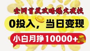 全网首发爆火夜校,0投入,当日变现,小白轻松月入1w+【揭秘】-八爪鱼资源库