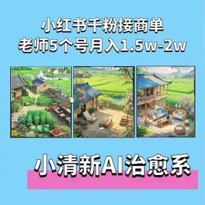 夏小荷·小清新短视频，小清新治愈系AI插画，老师小红书5个号接广告月入2w+-八爪鱼资源库