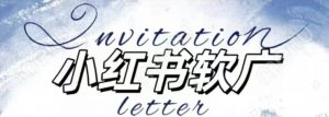 全新小红书软广项目，不死号不掉蒲公英等级，1个月保底收益2400-八爪鱼资源库