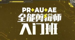 PR+AU+AE全能剪辑师入门班,剪辑入门必学课程-八爪鱼资源库