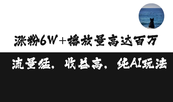 单条视频百万播放收益3500元涨粉破万 ,可矩阵操作【揭秘】-八爪鱼资源库