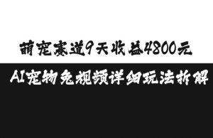 萌宠赛道9天收益4800元,AI宠物免视频详细玩法拆解-八爪鱼资源库