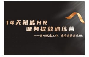 14天ChatGPT赋能HR业务提效训练营，从小白到应用高手-八爪鱼资源库