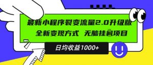 最新小程序升级版项目，全新变现方式，小白轻松上手，日均稳定1k【揭秘】-八爪鱼资源库