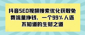 抖音SEO视频搜索优化获取免费流量挣钱，一个99%人还不知道的生财之道-八爪鱼资源库