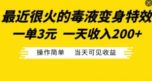 最近很火的毒液变身特效,一单3元,一天收入200+,操作简单当天可见收益-八爪鱼资源库