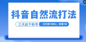 抖音自热流打法,单视频十万播放量,日引1000+,3变现1w-八爪鱼资源库