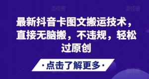 最新抖音卡图文搬运技术,直接无脑搬,不违规,轻松过原创-八爪鱼资源库