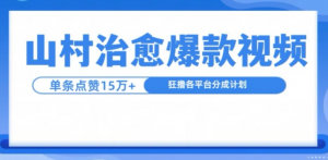 山村治愈视频，单条视频爆15万点赞，日入1k-八爪鱼资源库