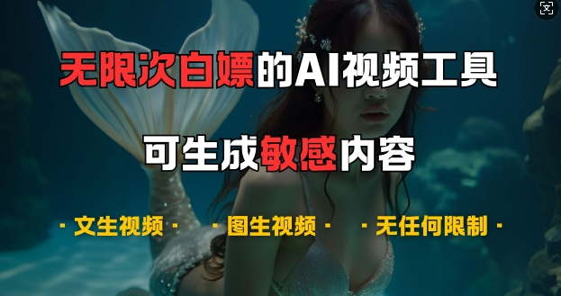 超强大的AI视频工具，可免费无限次白嫖，无任何限制，支持创作音乐，文生视频，图生视频【揭秘】-八爪鱼资源库