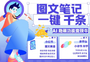 AI隐藏功能,秒生笔记,1分钟产出几千条,教你玩赚小红书小绿书图文引流,变现3w-八爪鱼资源库