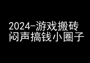 2024游戏搬砖项目,快手磁力聚星撸收益,闷声搞钱小圈子-八爪鱼资源库