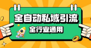 rpa全自动截流引流打法日引500+精准粉 同城私域引流 降本增效【揭秘】-八爪鱼资源库