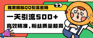 独家解密QQ里的引流密码，高效精准，实测单日加100+创业粉【揭秘】-八爪鱼资源库