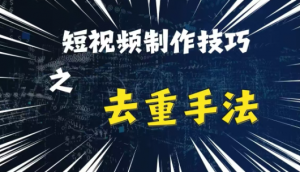 最新短视频搬运，纯手工去重，二创剪辑方法【揭秘】-八爪鱼资源库