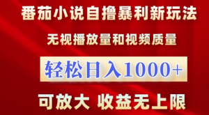 番茄小说自撸暴利新玩法，无视播放量，轻松日入1k，可放大，收益无上限【揭秘】-八爪鱼资源库