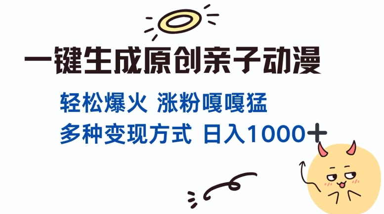 一键生成原创亲子对话动漫 单视频破千万播放 多种变现方式 日入多张-八爪鱼资源库